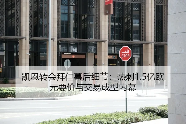 凯恩转会拜仁幕后细节：热刺1.5亿欧元要价与交易成型内幕