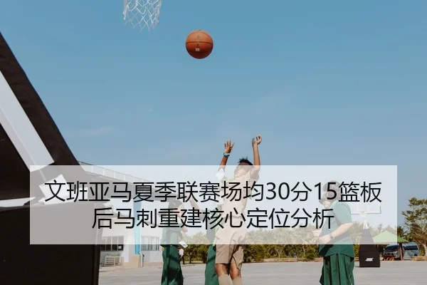wen-ban-ya-ma-xia-ji-lian-sai-chang-jun-fen-lan-ban-hou-ma-ci-chong-jian-he-xin-ding-wei-fen-xi-3-391.jpg