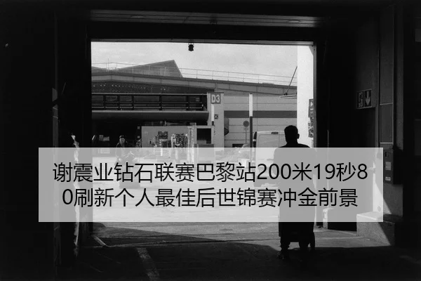 xie-zhen-ye-zuan-shi-lian-sai-ba-li-zhan-mi-miao-shua-xin-ge-ren-zui-jia-hou-shi-jin-sai-chong-jin-qian-jing-3-345.jpg