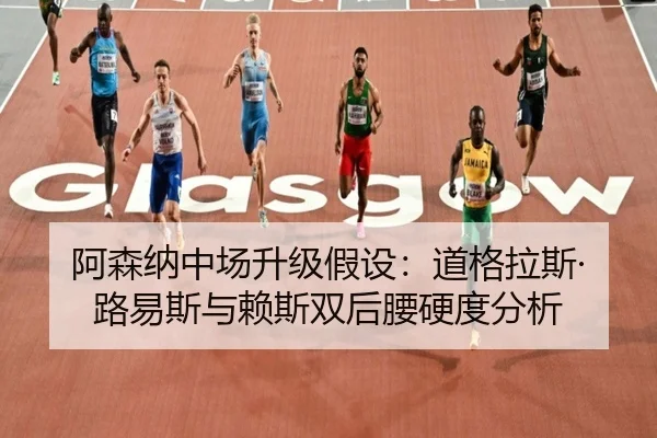 a-sen-na-zhong-chang-sheng-ji-jia-she-dao-ge-la-si-lu-yi-si-yu-lai-si-shuang-hou-yao-ying-du-fen-xi-3-800.jpg